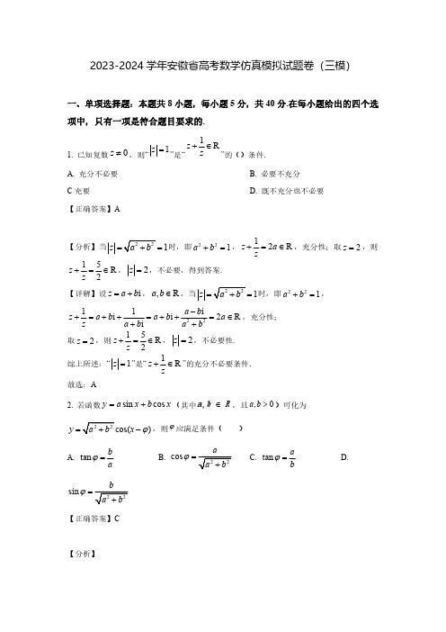 2023-2024学年安徽省高考数学仿真模拟试题卷(三模)含解析