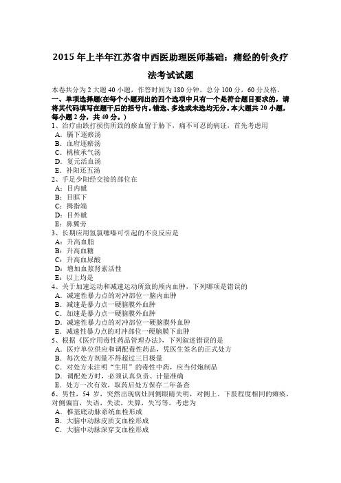 2015年上半年江苏省中西医助理医师基础：痛经的针灸疗法考试试题