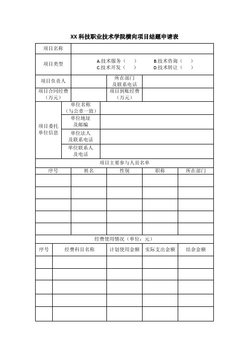 XX科技职业技术学院横向项目结题申请表