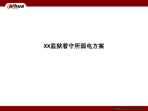 XX监狱看守所弱电方案ppt课件