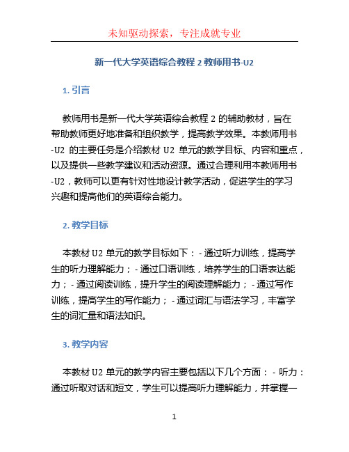 新一代大学英语综合教程2 教师用书-U2