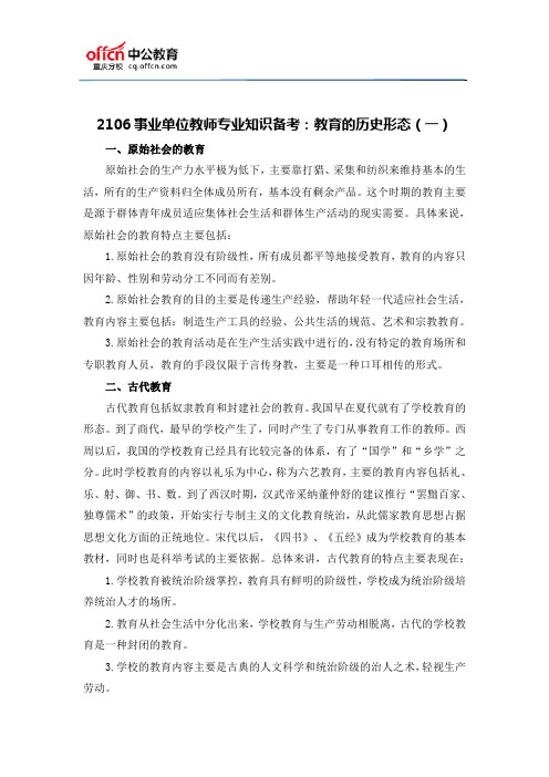 2106事业单位教师专业知识备考：教育的历史形态(一)