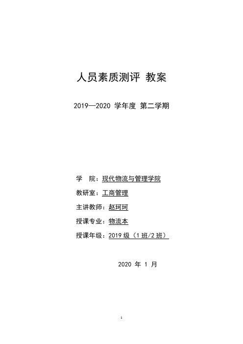 人员素质测评学 教案(中国人民大学)2020.1