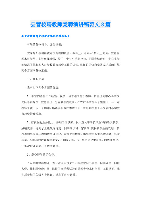 县管校聘教师竞聘演讲稿范文8篇