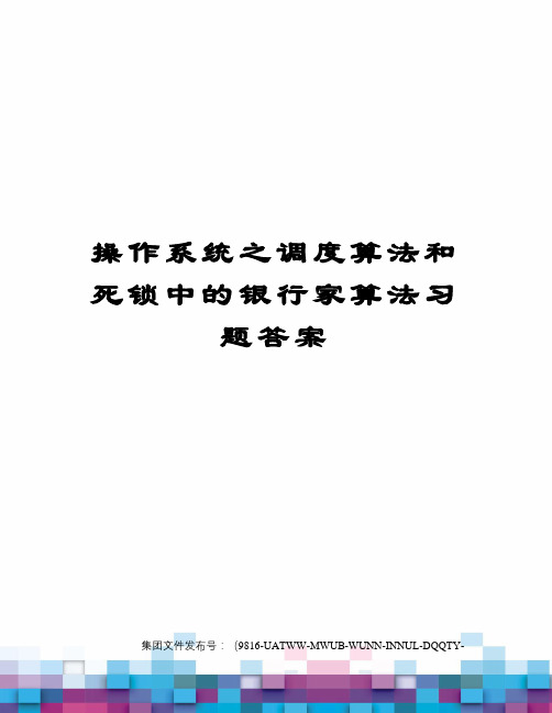 操作系统之调度算法和死锁中的银行家算法习题答案修订稿