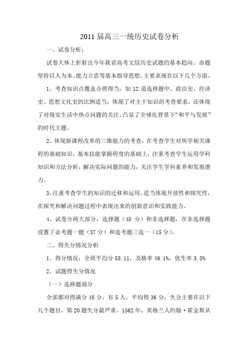 2011届高三一统历史试卷分析