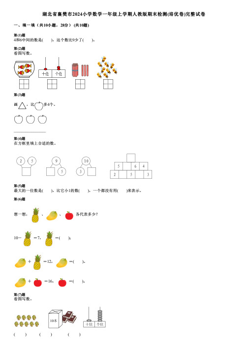 湖北省襄樊市2024小学数学一年级上学期人教版期末检测(培优卷)完整试卷