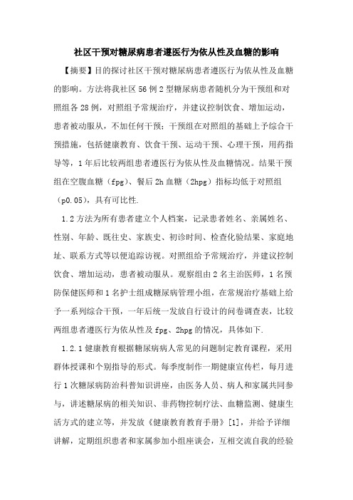 社区干预对糖尿病患者遵医行为依从性及血糖的影响
