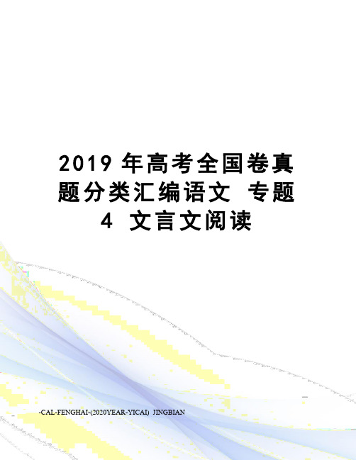 2019年高考全国卷真题分类汇编语文专题4文言文阅读