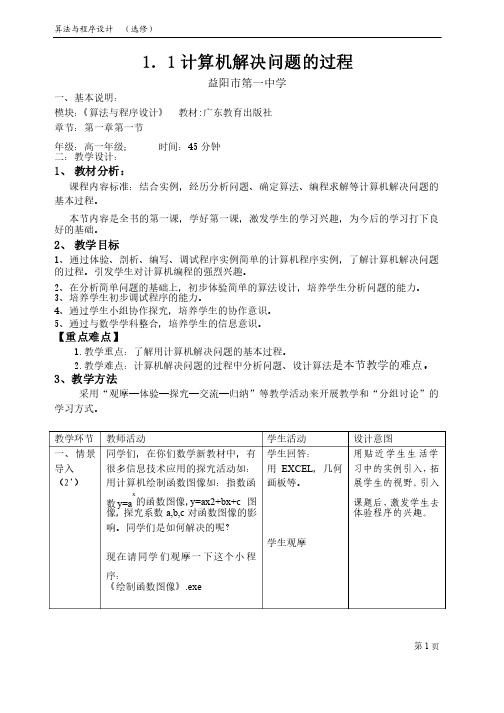 计算机解决问题的过程教学设计