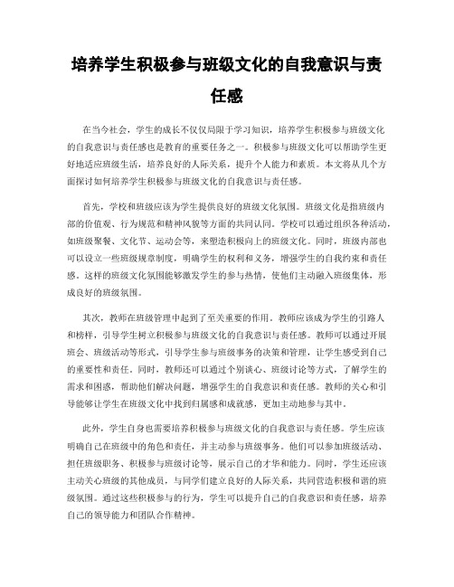 培养学生积极参与班级文化的自我意识与责任感