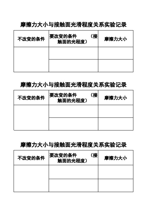 《运动与摩擦力》实验记录表