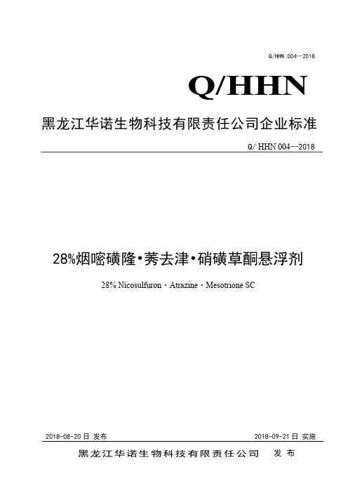 Q_HHN 004-201828%烟嘧磺隆·硝磺草酮·莠去津可分散油悬浮剂