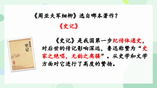 第25课《周亚夫军细柳》课件(共24张PPT)2023—2024学年统编版语文八年级上册