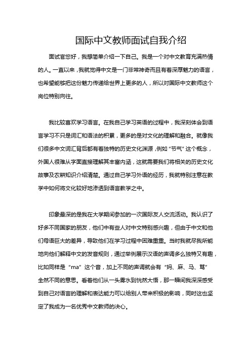 国际中文教师面试自我介绍