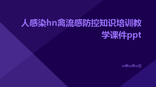 人感染HN禽流感防控知识培训教学课件ppt