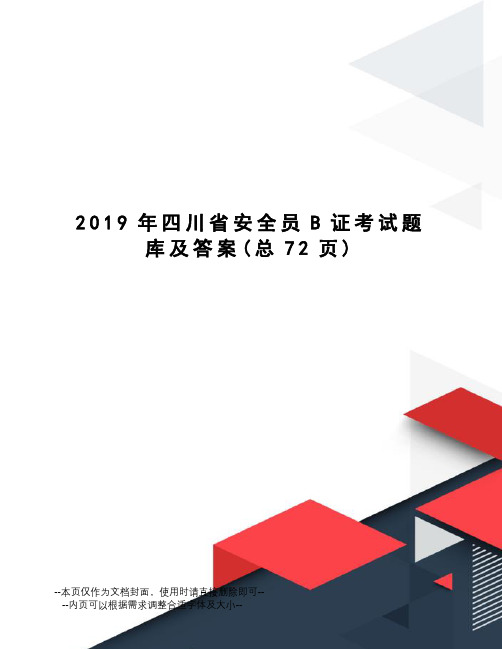 2019年四川省安全员B证考试题库及答案