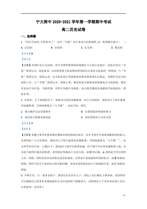 【精准解析】宁夏银川市宁夏大学附中2020-2021学年高二上学期期中考试历史试题