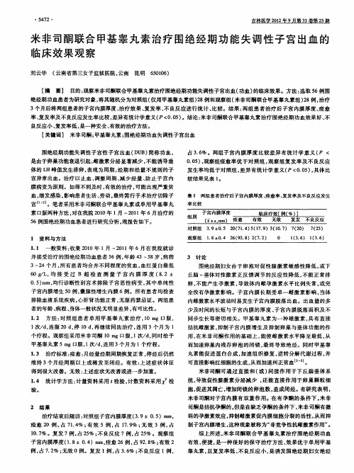 米非司酮联合甲基睾丸素治疗围绝经期功能失调性子宫出血的临床效果观察