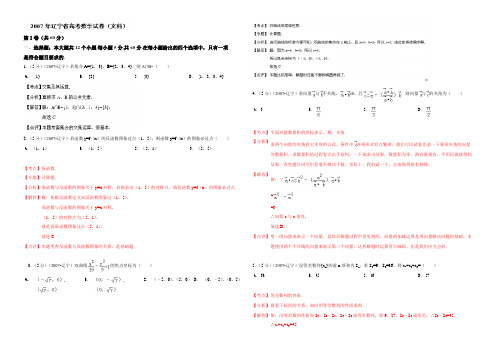 【解析版】2007年普通高等学校招生全国统一考试(辽宁卷)文科数学 Word版含解析