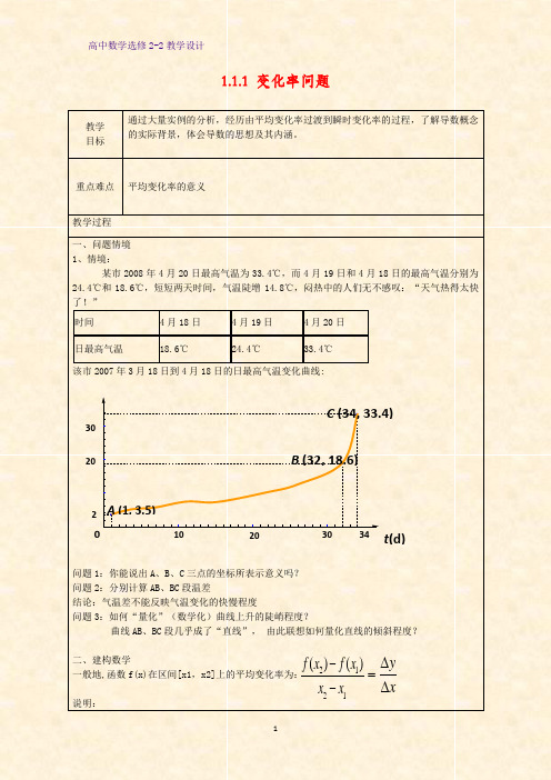 高中数学选修2-2教学设计8：1.1.1 变化率问题教案