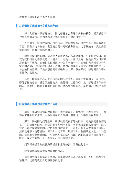 我懂得了感恩350字作文五年级