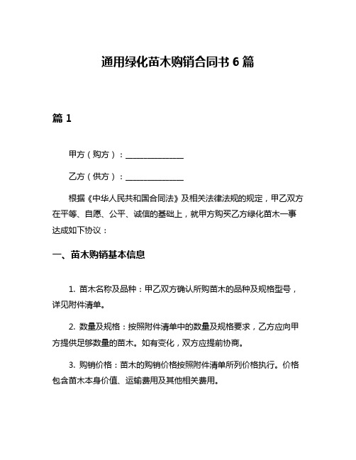 通用绿化苗木购销合同书6篇