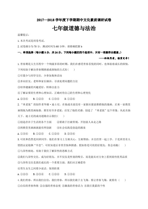 河南省长葛市第一初级中学2017-2018学年七年级下学期期中文化素质调研道德与法治试题