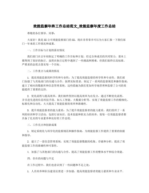 效能监察年终工作总结范文_效能监察年度工作总结