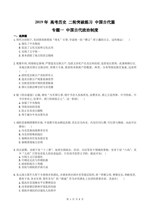 【高考复习】2019年 高考历史 二轮突破练习 中国古代篇 专题一 中国古代政治制度(含答案)