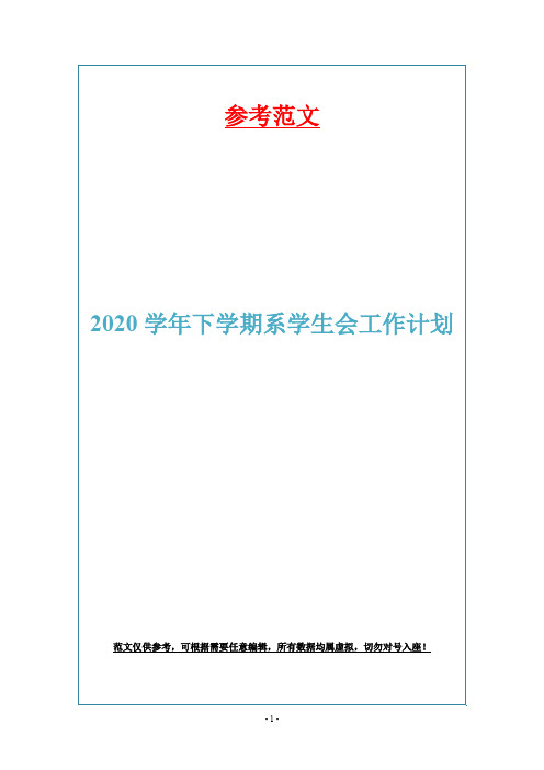 2020学年下学期系学生会工作计划