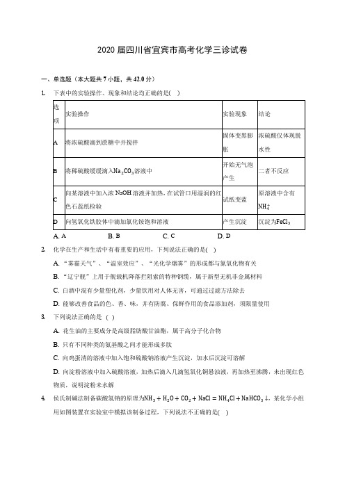 2020届四川省宜宾市高考化学三诊试卷(含解析)