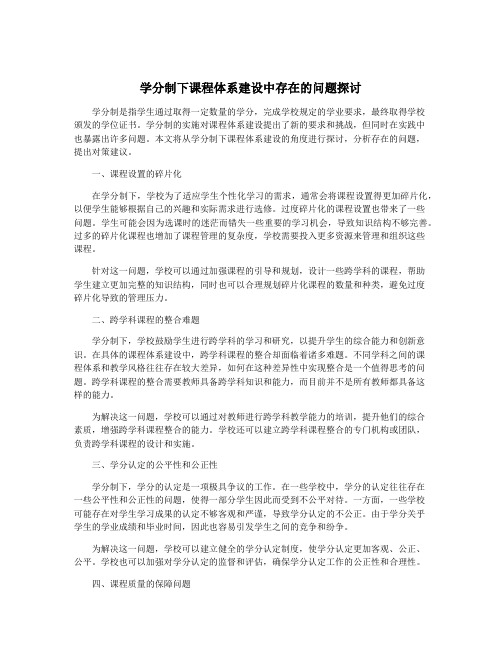 学分制下课程体系建设中存在的问题探讨