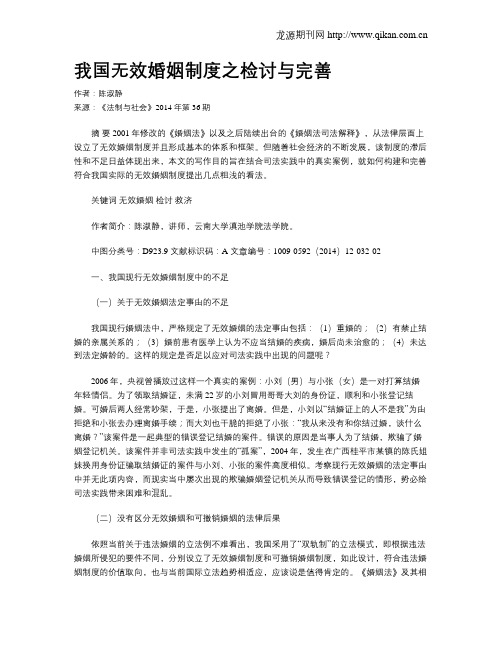 我国无效婚姻制度之检讨与完善