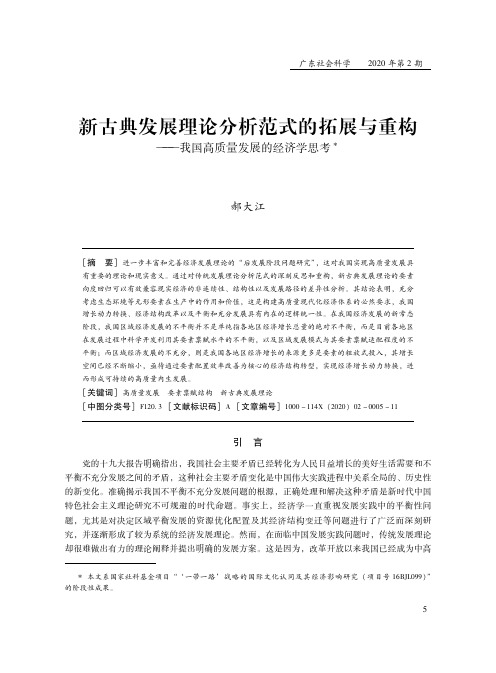 新古典发展理论分析范式的拓展与重构--我国高质量发展的经济学思考