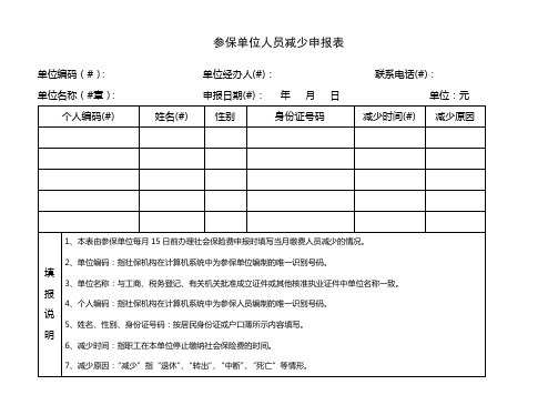 单位人员减少申报表