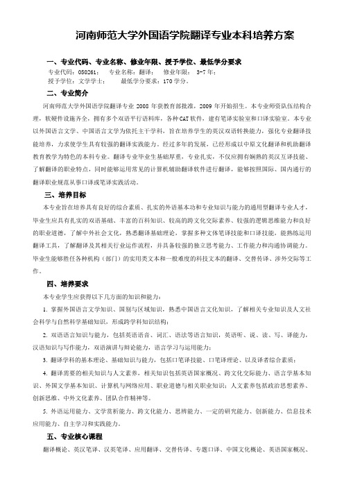 河南师范大学外国语学院翻译专业本科培养方案