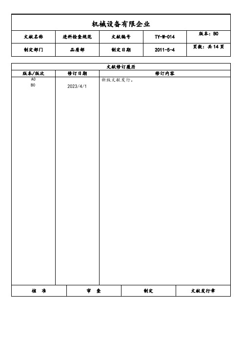 进料检验规范