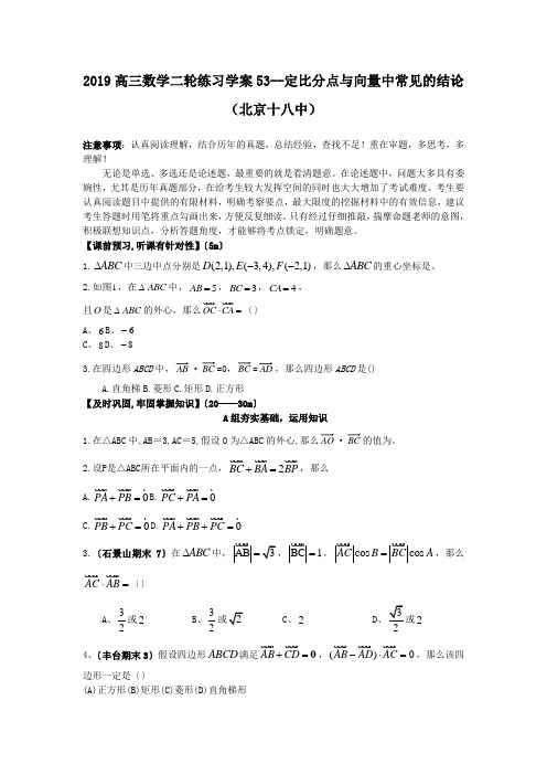 2019高三数学二轮练习学案53--定比分点与向量中常见的结论(北京十八中)