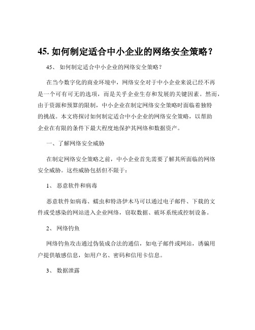 45. 如何制定适合中小企业的网络安全策略？