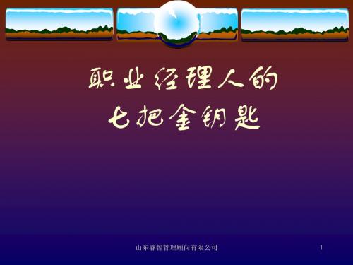 经理7把必须钥匙