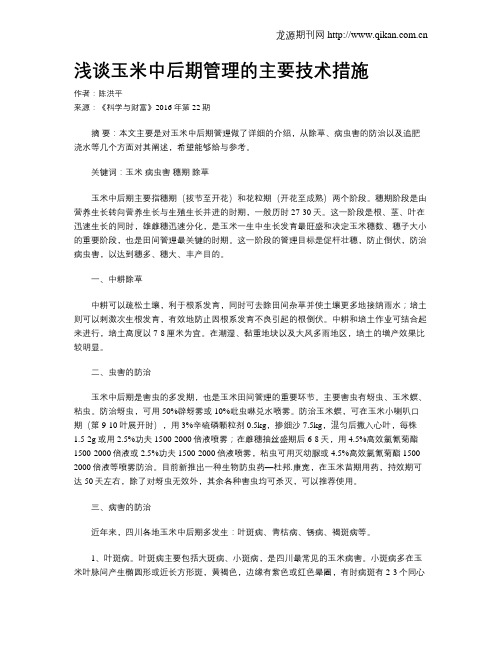 浅谈玉米中后期管理的主要技术措施