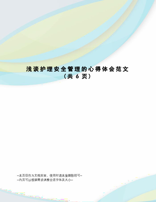 浅谈护理安全管理的心得体会范文