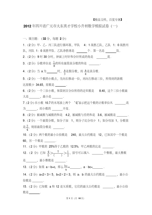 2012年四川省广元市大东英才学校小升初数学模拟试卷与解析(一)