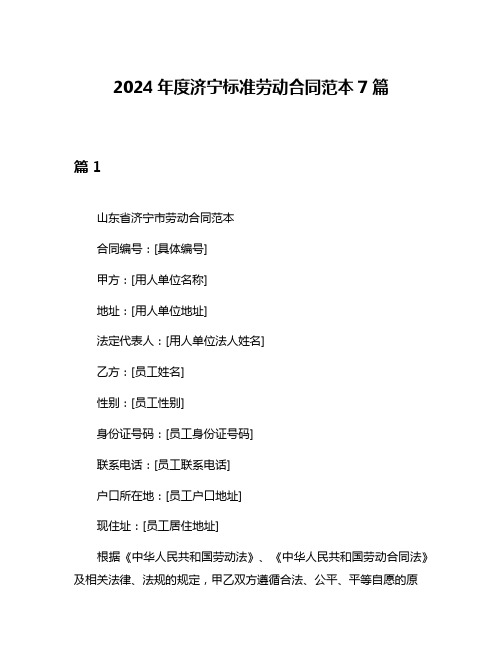 2024年度济宁标准劳动合同范本7篇