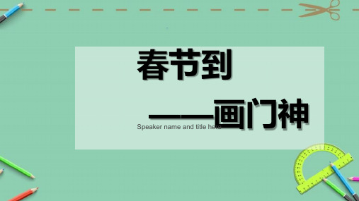 美术湘教四年级下册《春节到》《门神》