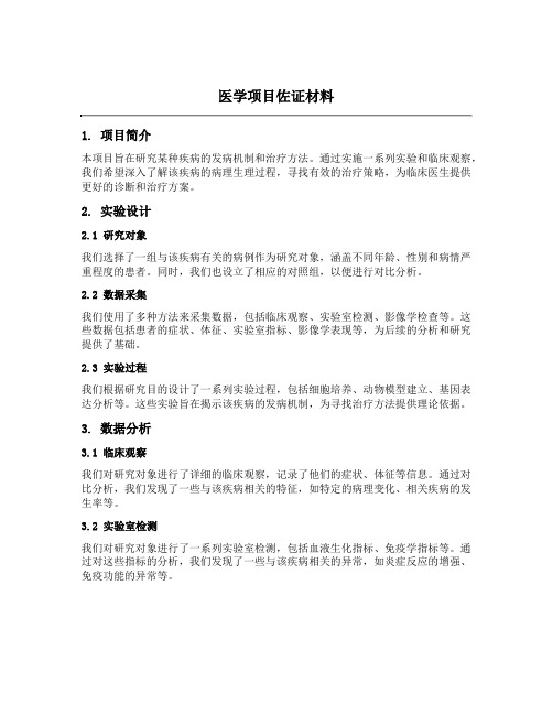 医学项目佐证材料模板