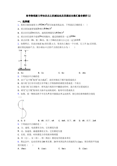 高考物理新力学知识点之机械运动及其描述全集汇编含解析(1)