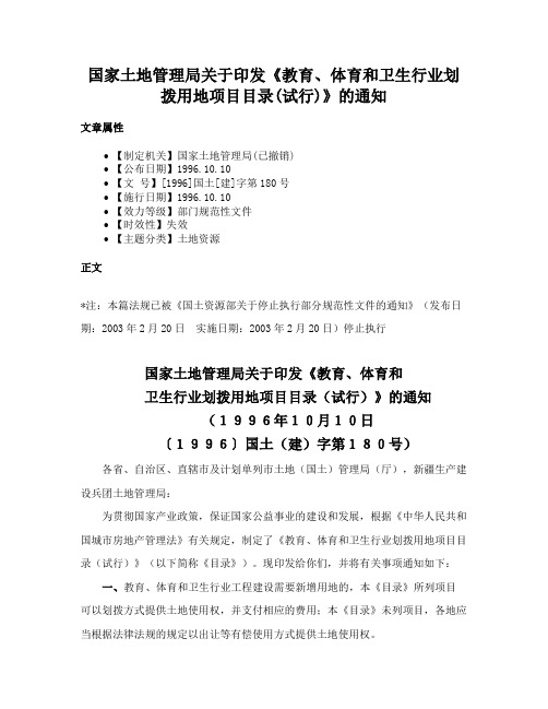 国家土地管理局关于印发《教育、体育和卫生行业划拨用地项目目录(试行)》的通知