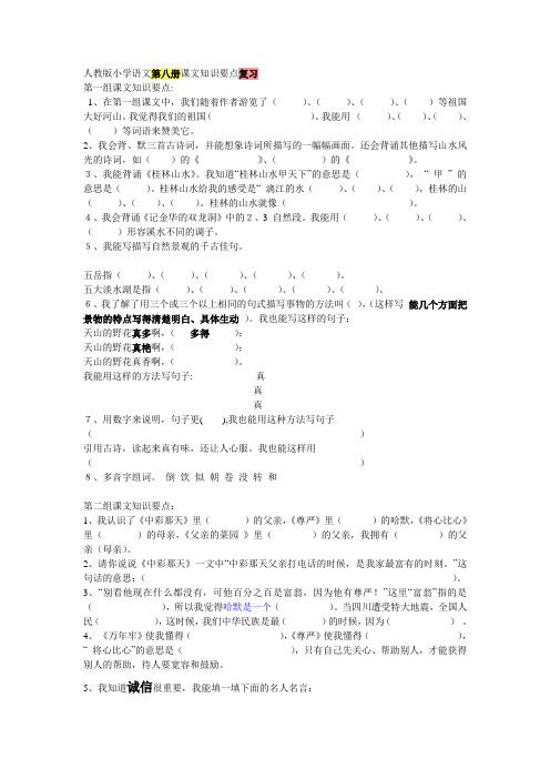 人教版小学语文第八册课文知识要点复习.doc